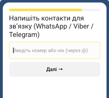 Пропонуємо залишити зручний контакт для зв’язку